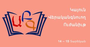 Կայուն – Վերականգնուող Ուժանիւթ